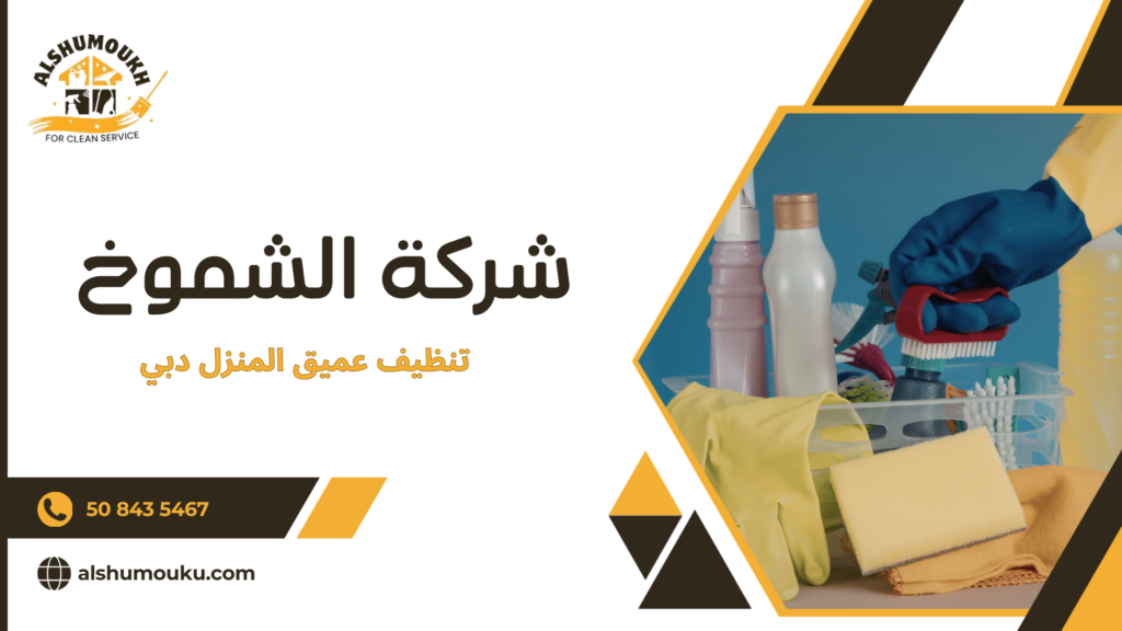 تنظيف عميق المنزل دبي