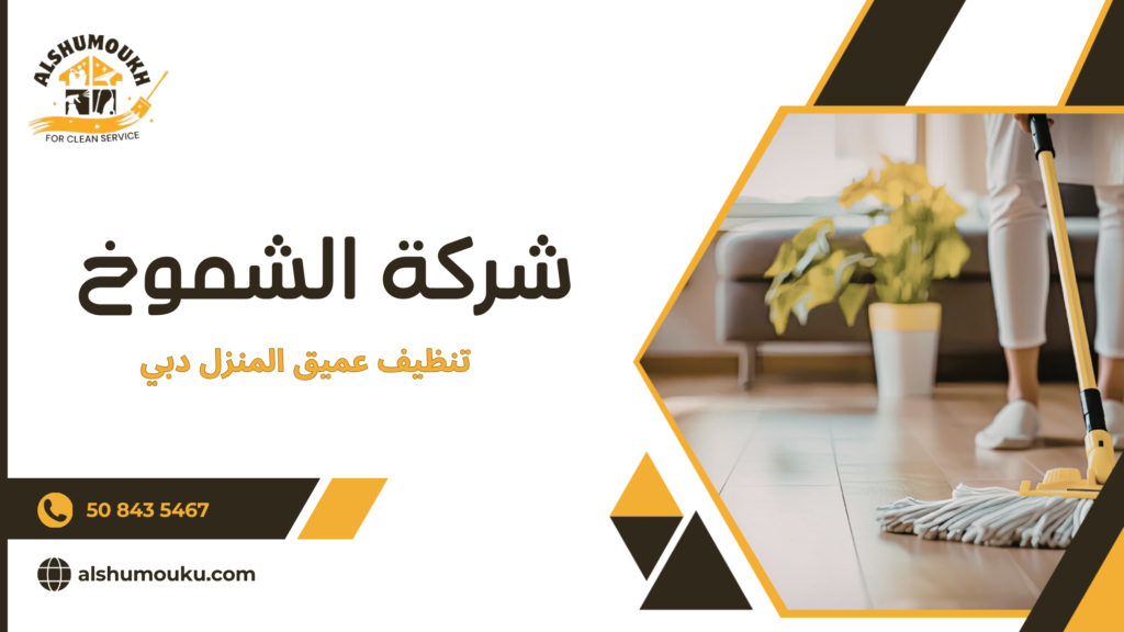 الأخطاء الشائعة في التنظيف العميق