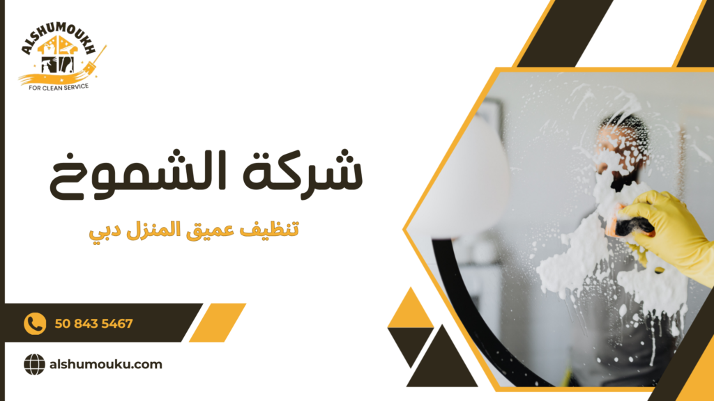 العوامل المؤثرة على جودة التنظيف العميق