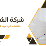 مكافحة حشرات بعد البناء في دبي