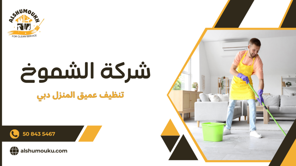 سيناريوهات استخدام التنظيف العميق