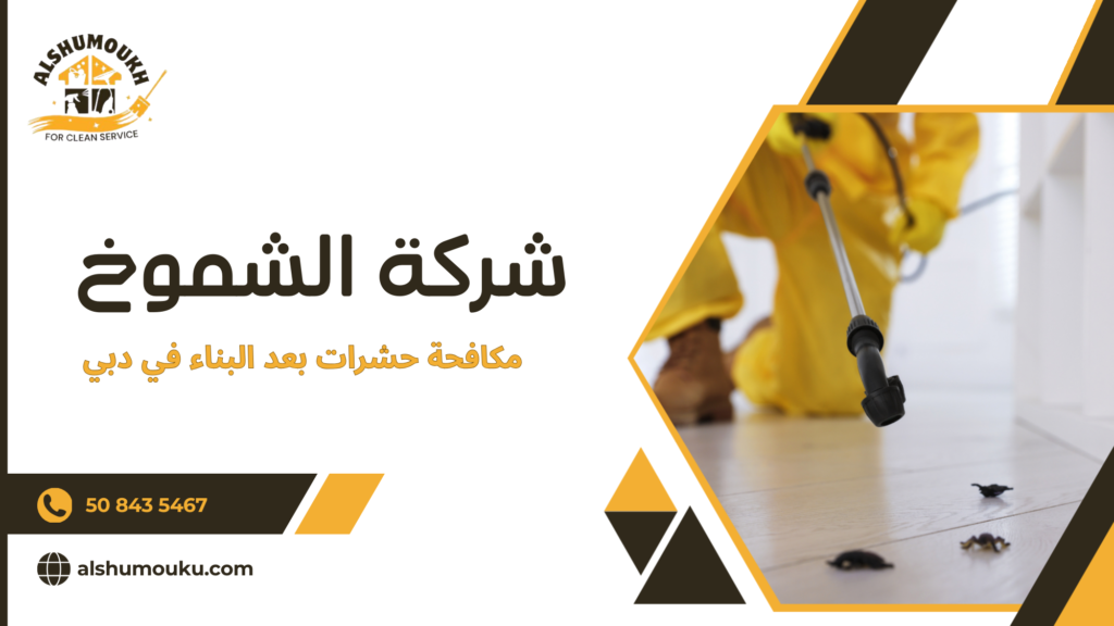 مكافحة حشرات بعد البناء في دبي