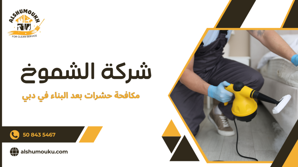 العوامل المؤثرة على جودة مكافحة الحشرات