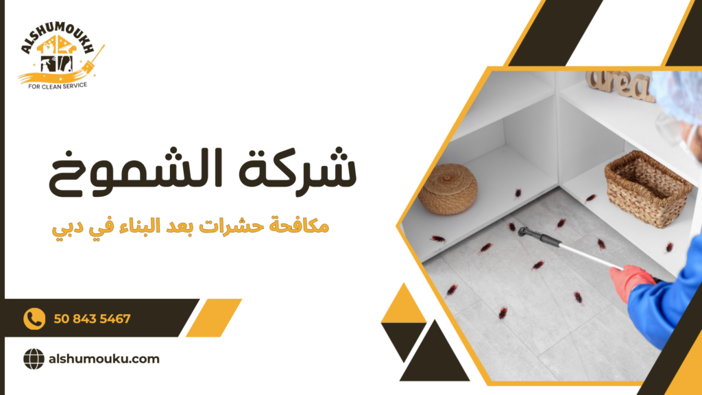 مكافحة حشرات بعد البناء في دبي حماية المبنى الجديد من الآفات بشكل احترافي