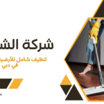 تنظيف شامل للأرضيات والأسطح في دبي