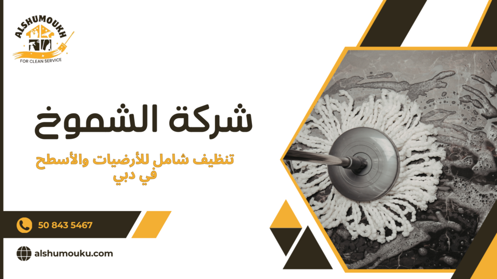 تنظيف شامل للأرضيات والأسطح في دبي للحصول على بيئة نظيفة وصحية