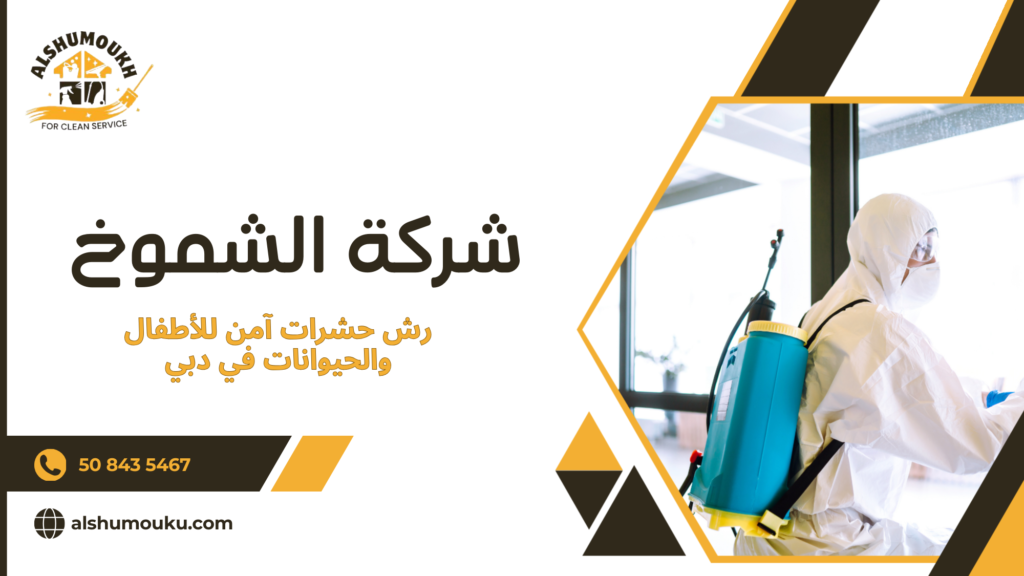 رش حشرات آمن للأطفال والحيوانات في دبي