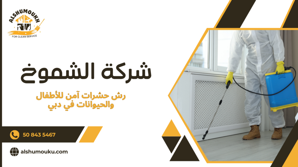 رش حشرات آمن للأطفال والحيوانات في دبي للحفاظ على بيئة منزلية صحية