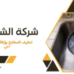 تنظيف المطابخ وإزالة الدهون في دبي