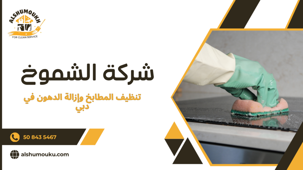 تنظيف المطابخ وإزالة الدهون في دبي