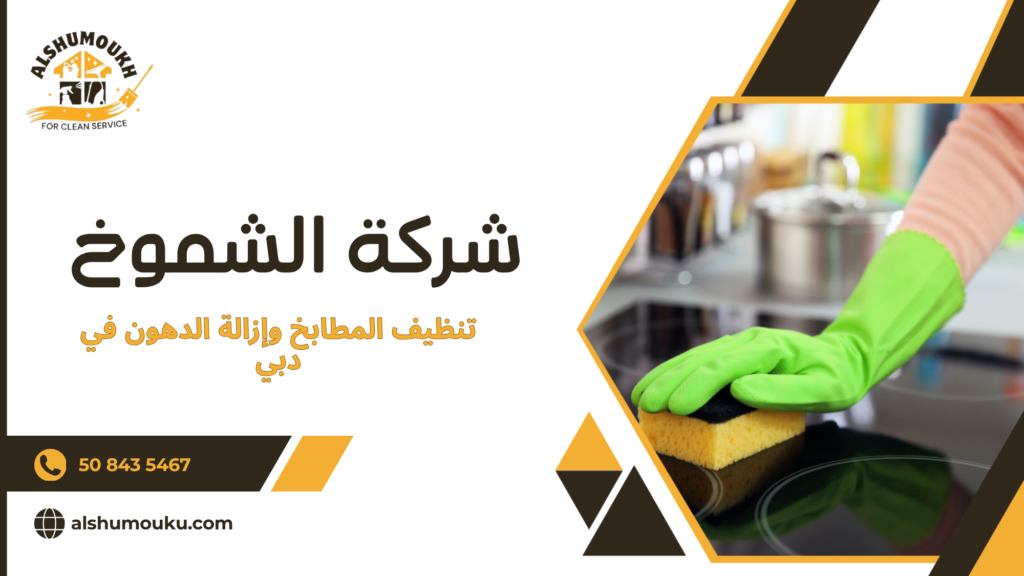 ما هو تنظيف المطابخ وإزالة الدهون