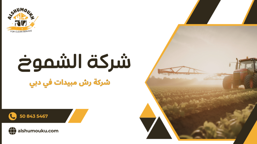 طرق رش المبيدات وتقنيات التنفيذ