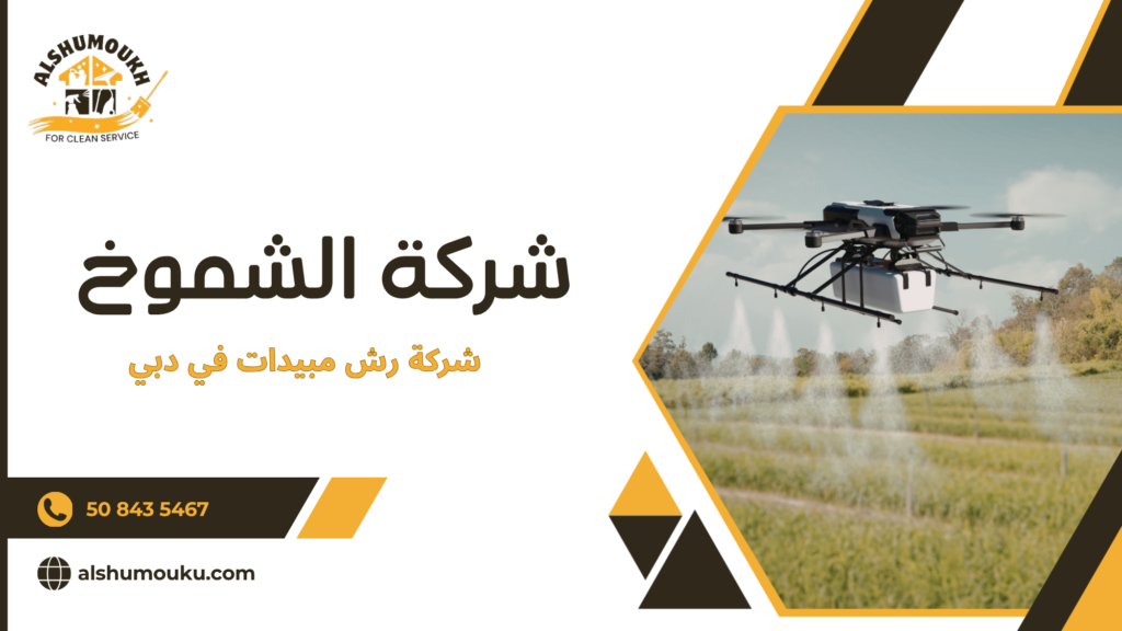 رش المبيدات بعد البناء أو التجديد