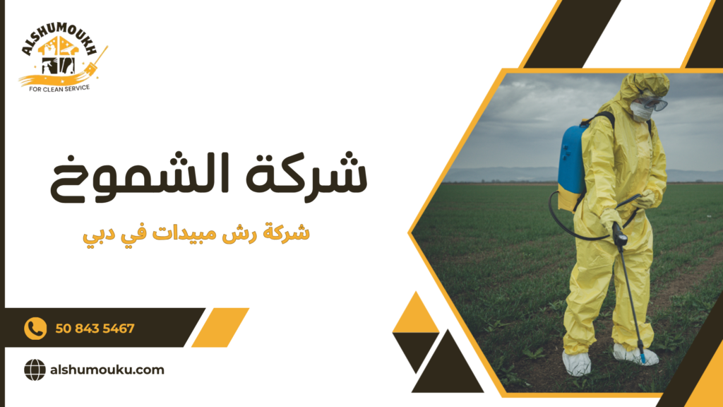 شركة رش مبيدات في دبي