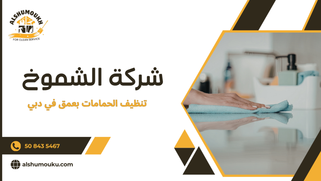 ما هو تنظيف الحمامات بعمق في دبي