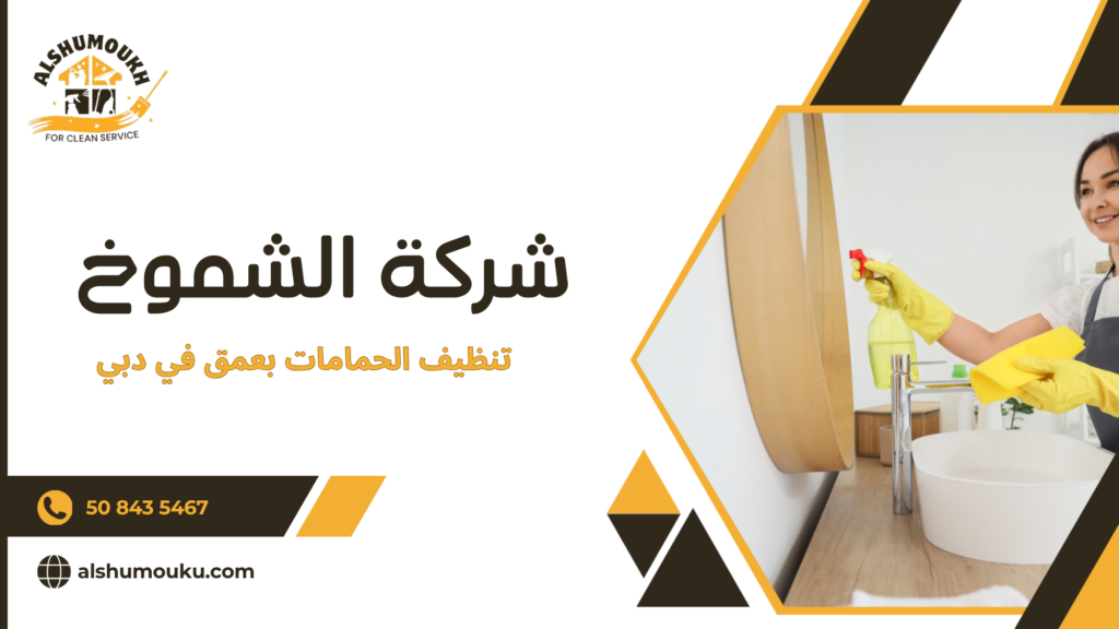 تكلفة تنظيف الحمامات بعمق في دبي