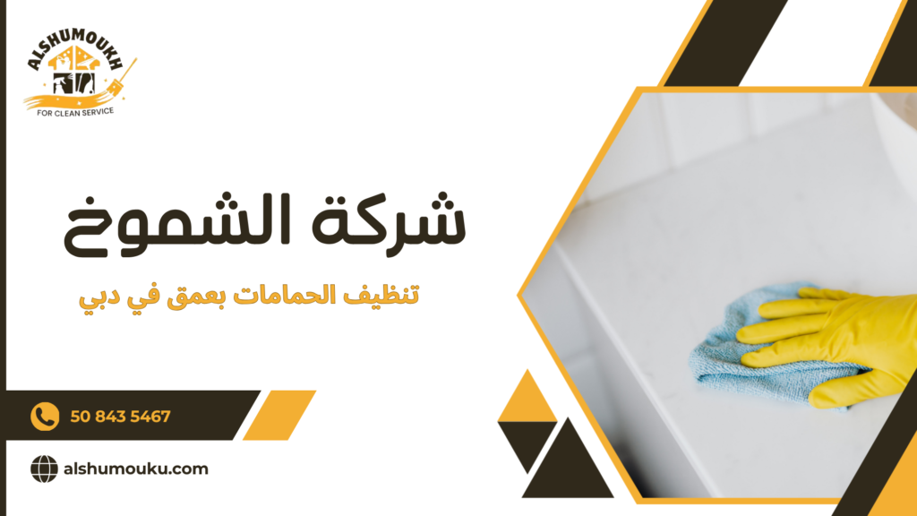 كيف تختار شركة تنظيف في دبي