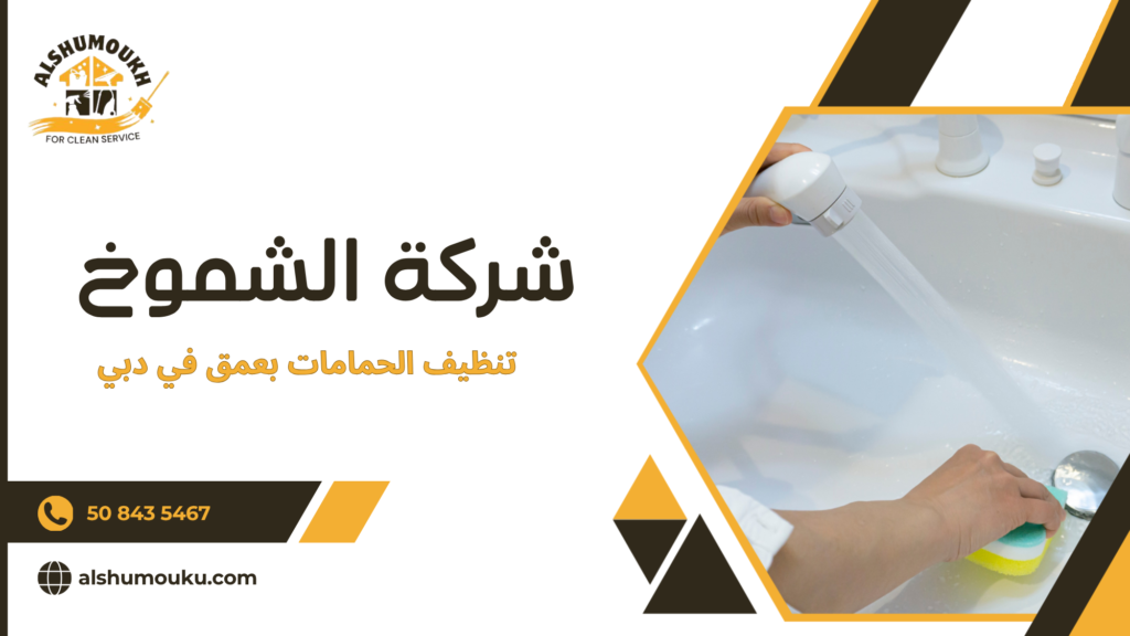 تنظيف الحمامات بعمق في دبي