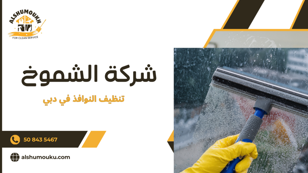 أدوات تنظيف النوافذ