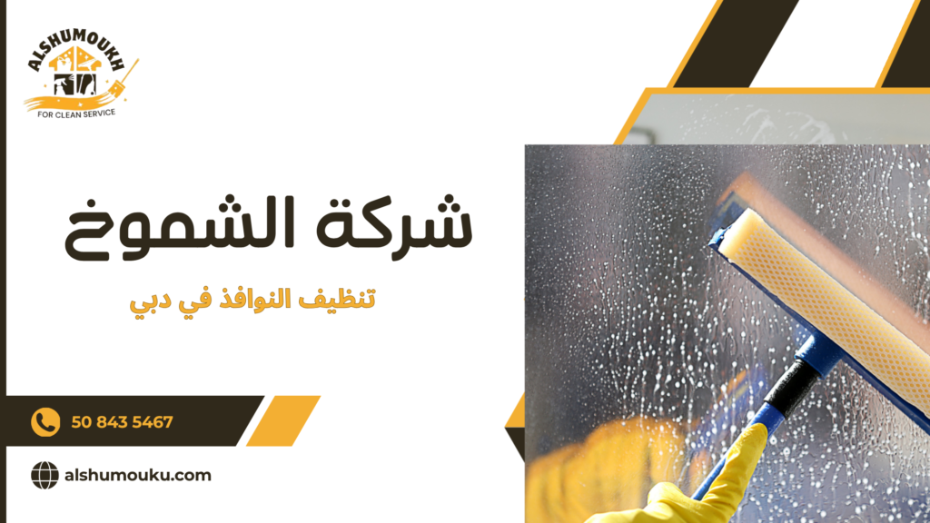 أهمية تنظيف النوافذ في دبي