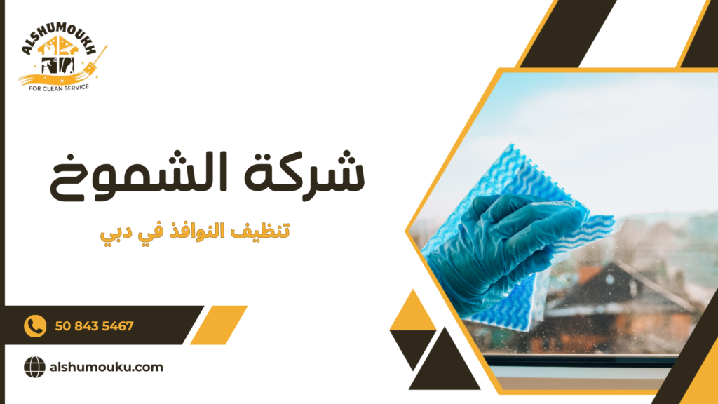 تقنيات تنظيف النوافذ الحديثة