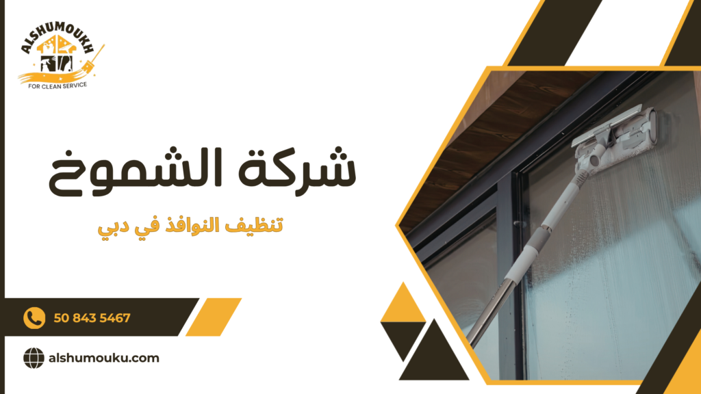 كيفية اختيار أفضل شركة تنظيف نوافذ في دبي