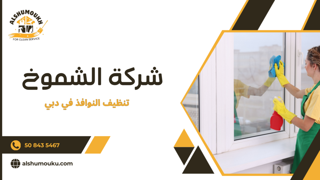 تنظيف النوافذ في دبي