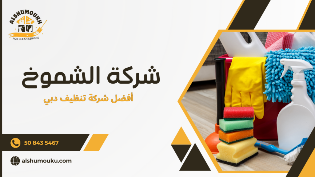 الأخطاء الشائعة عند اختيار شركات التنظيف