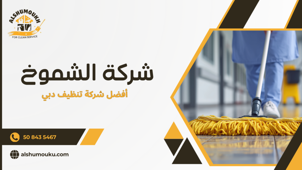لماذا يبحث المستخدم عن أفضل شركة تنظيف دبي وما القيمة الحقيقية للخدمة