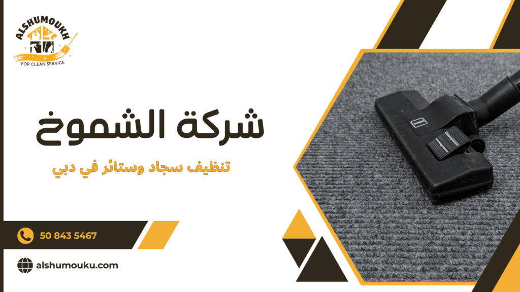 أفضل طرق تنظيف الستائر في دبي