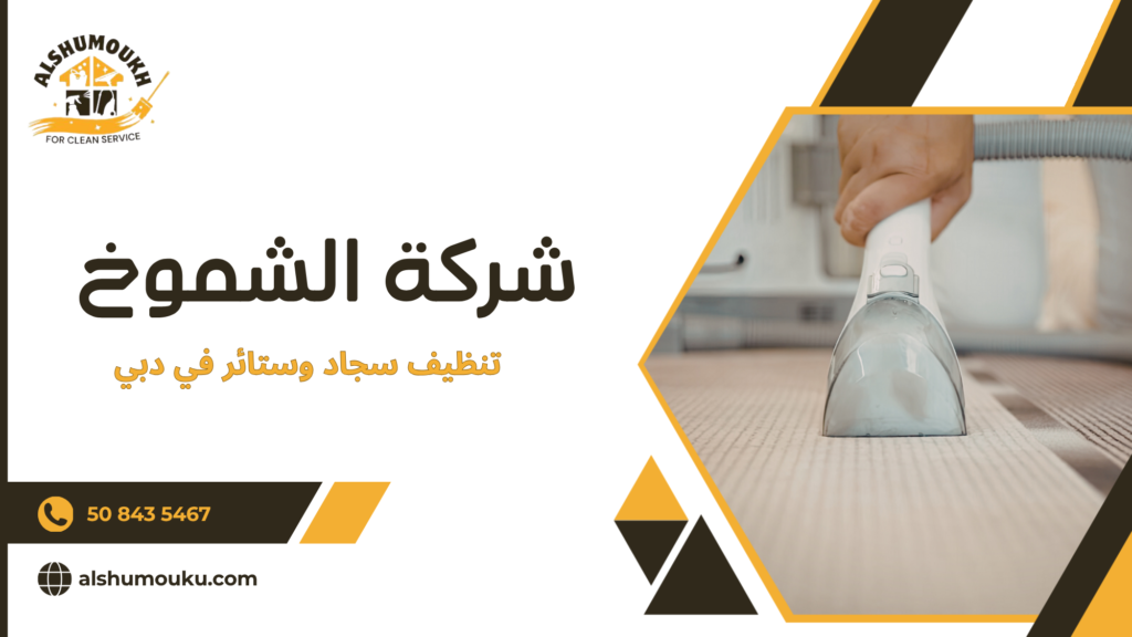 أفضل طرق تنظيف السجاد في دبي