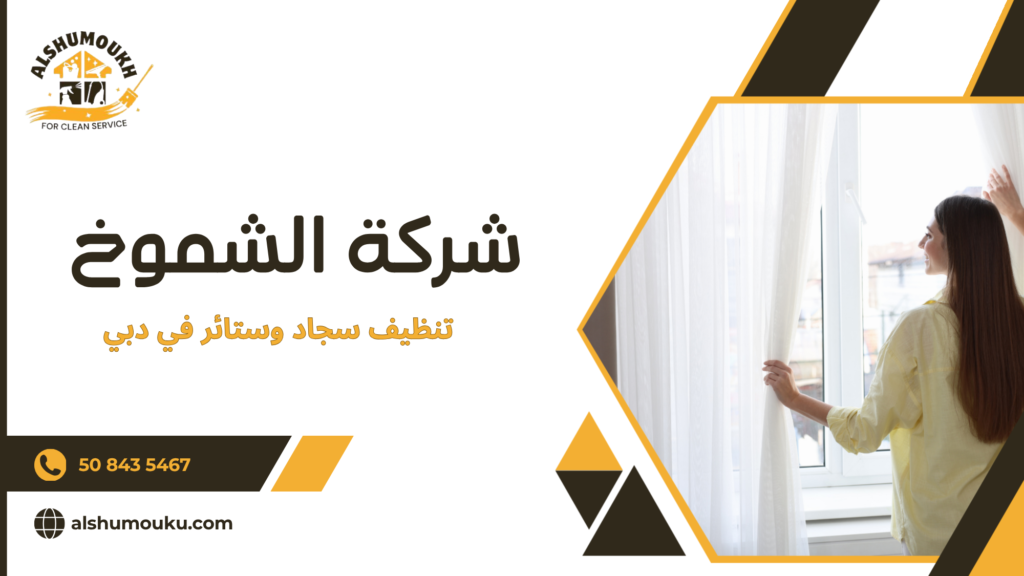 أهمية تنظيف السجاد والستائر في دبي