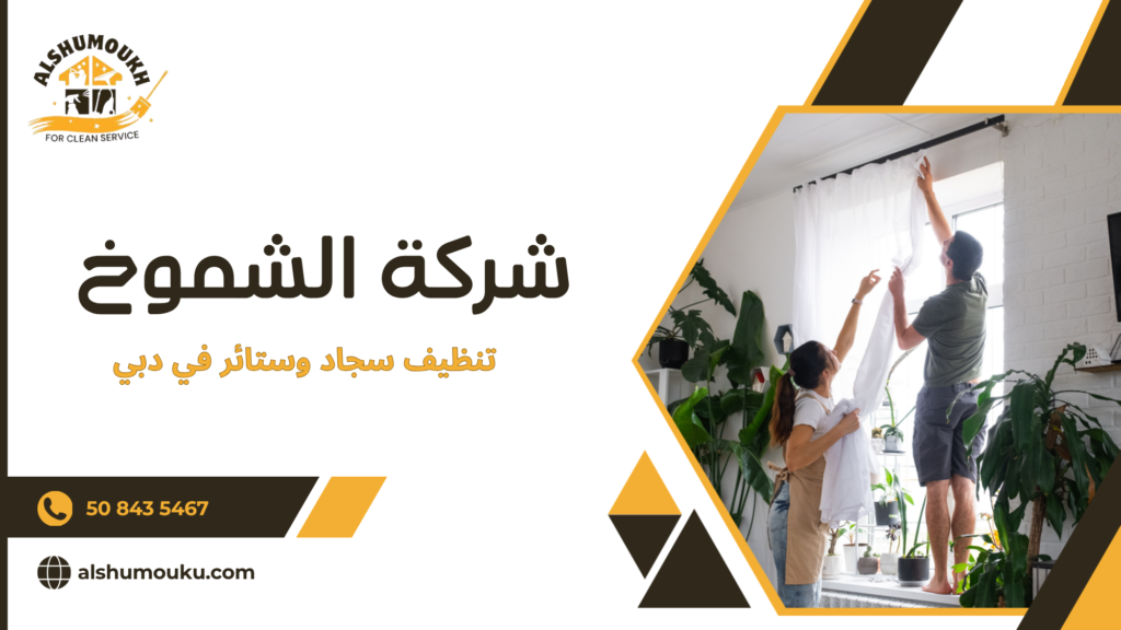 تنظيف سجاد وستائر في دبي
