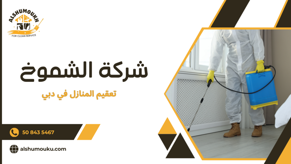 تعقيم المنازل في دبي