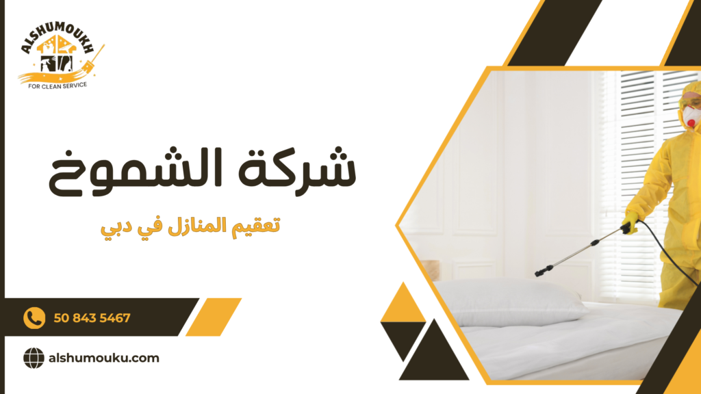 كيف تختار أفضل شركة تعقيم في دبي