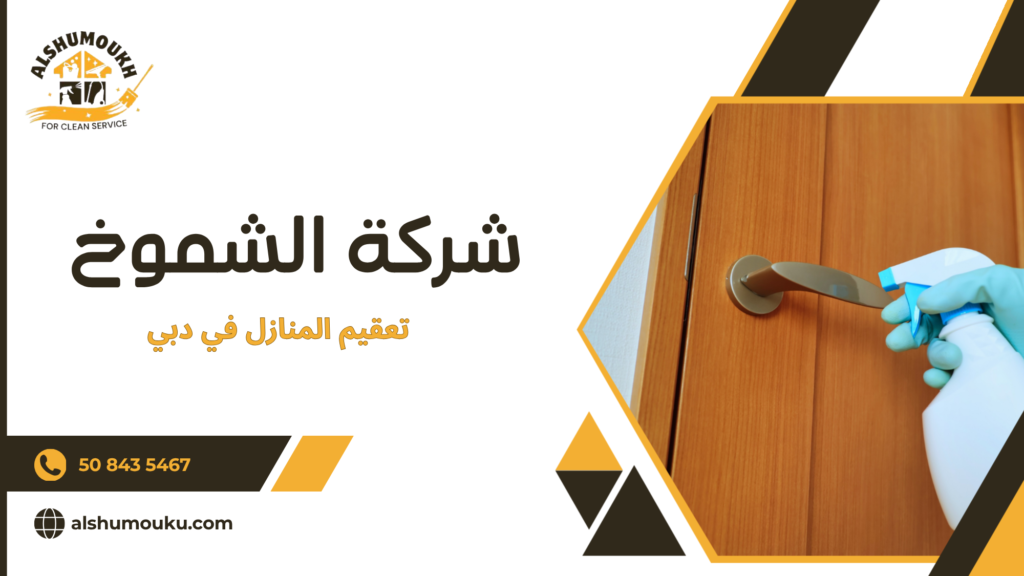 خطوات تعقيم المنازل في دبي بشكل احترافي