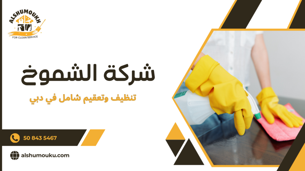 تنظيف وتعقيم شامل في دبي