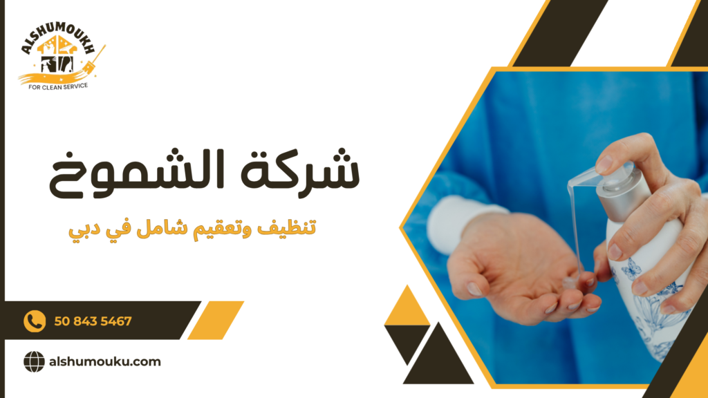 كيف تختار أفضل شركة تنظيف وتعقيم شامل في دبي