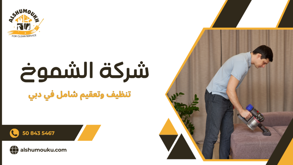 ما هو التنظيف والتعقيم الشامل