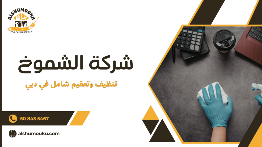 متى تحتاج إلى تنظيف وتعقيم شامل في دبي