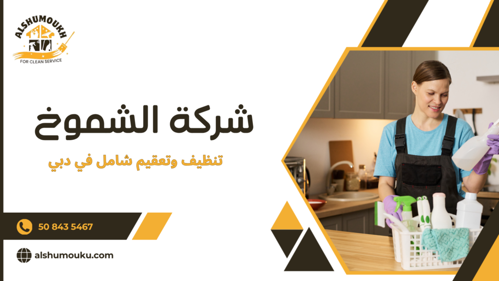 أنواع خدمات تنظيف وتعقيم شامل في دبي
