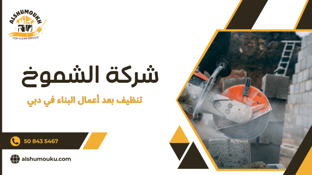 تنظيف بعد أعمال البناء في دبي