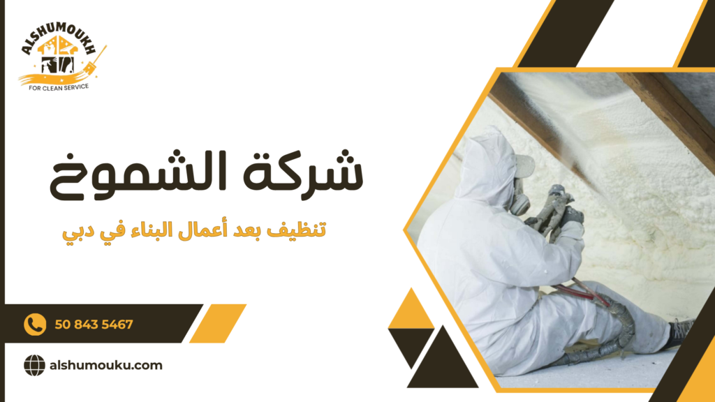 الأدوات المستخدمة في تنظيف بعد أعمال البناء في دبي