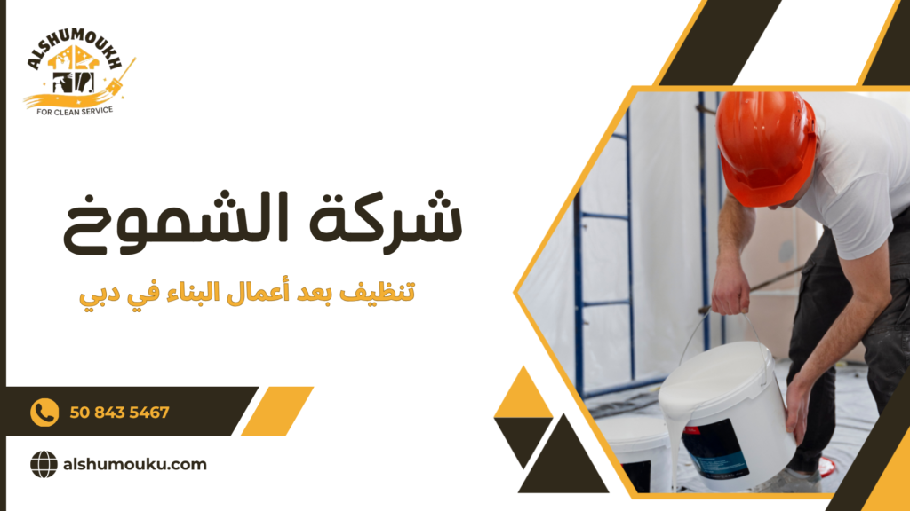 ما هو تنظيف بعد أعمال البناء في دبي