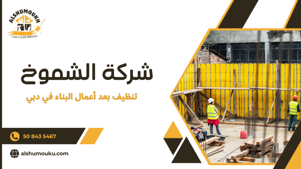 خطوات تنظيف بعد أعمال البناء في دبي