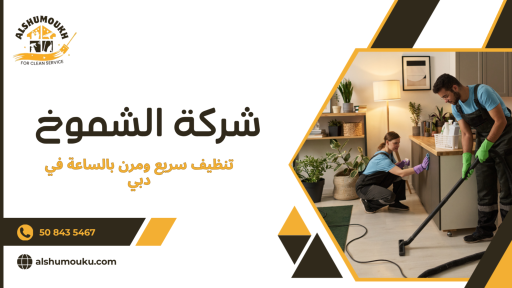 تنظيف سريع ومرن بالساعة في دبي
