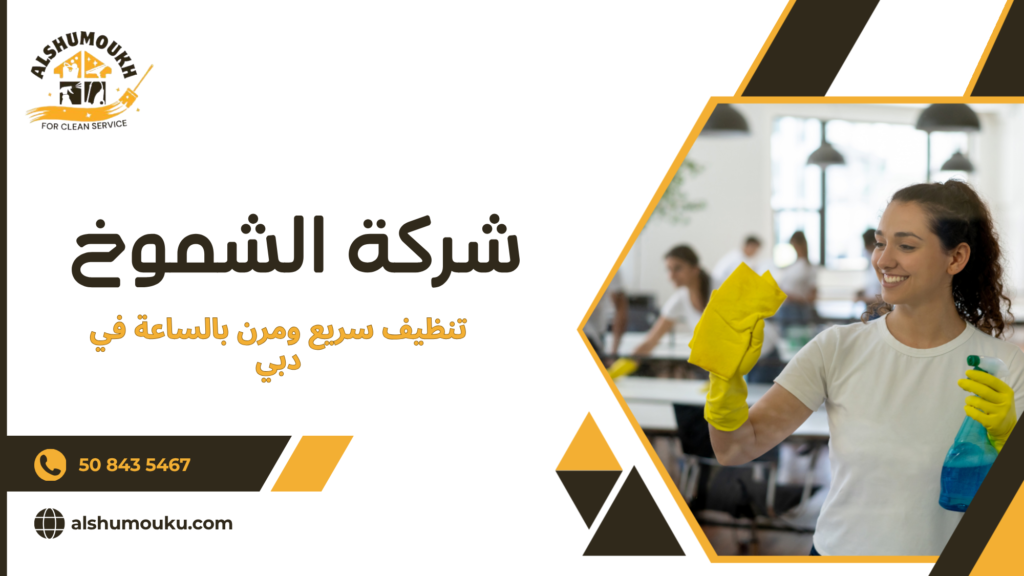 كيف تختار أفضل شركة تنظيف بالساعة