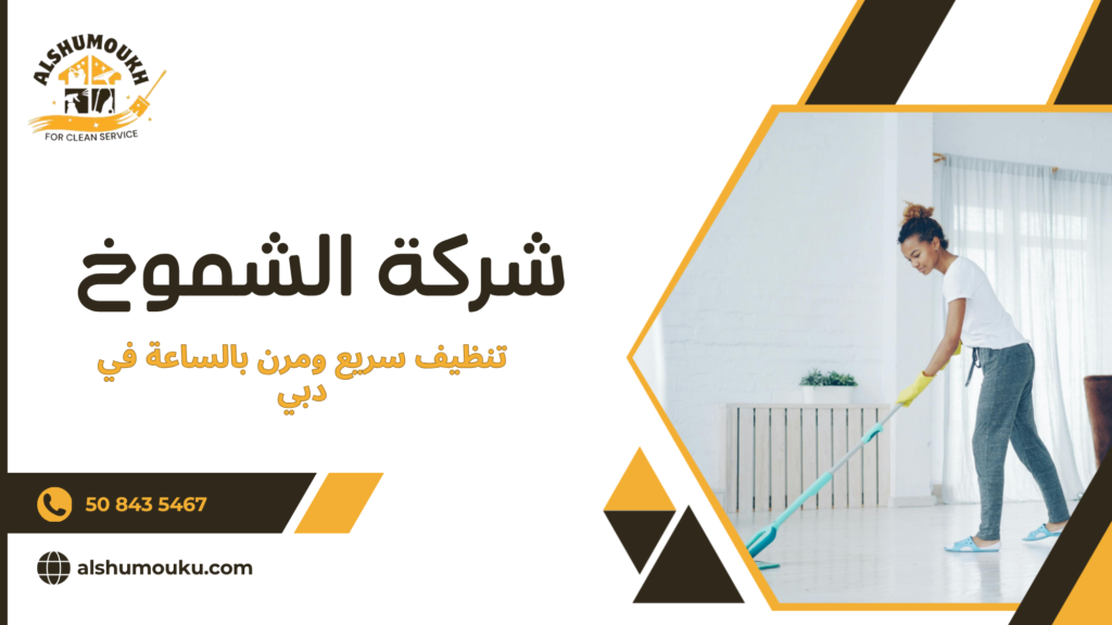 خدمات تنظيف عاجلة خلال نفس اليوم