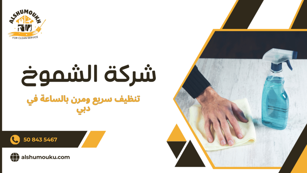 تنظيف السريع والمرن بالساعة في دبي