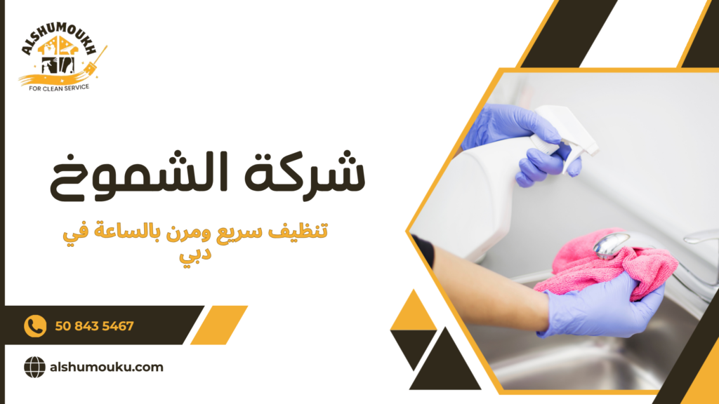 مميزات تنظيف سريع ومرن بالساعة في دبي